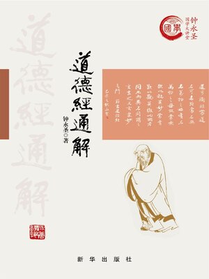 cover image of 道德经通解